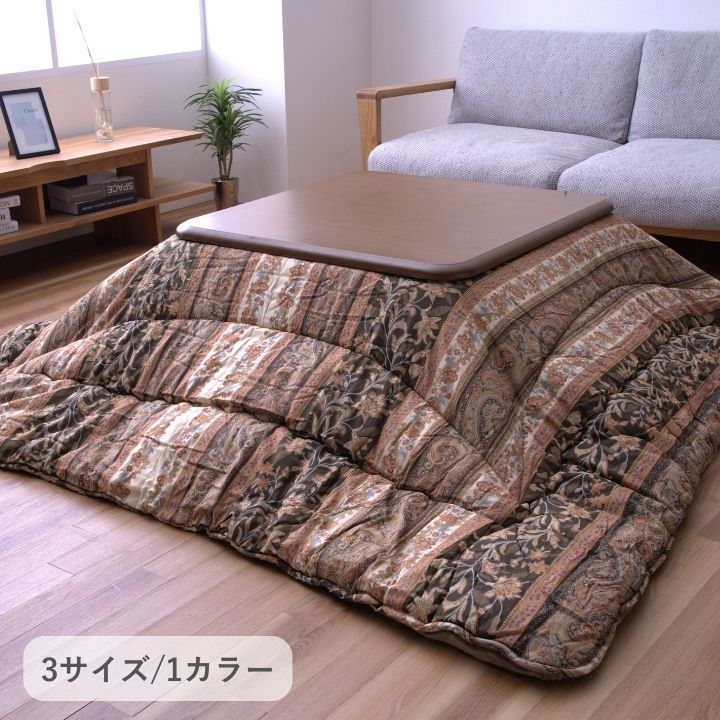 こたつ こたつ厚掛 掛　こたつ布団 ふっくら 和モダン  洗える 手洗い　3サイズ　ロマノ