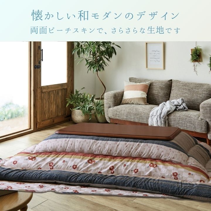 こたつ布団 ふっくら 和モダン ピーチスキン 国産 日本製 洗える 手洗い　3サイズ