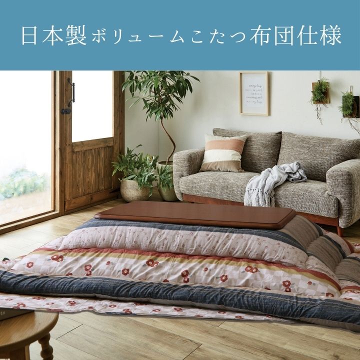 こたつ布団 ふっくら 和モダン ピーチスキン 国産 日本製 洗える 手洗い　3サイズ