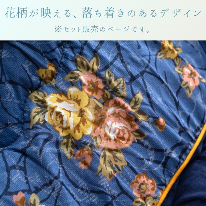 掛敷セットこたつ こたつ厚掛 掛 こたつ布団セット 花柄 厚掛け 保温性 和モダン ネイビー 日本製