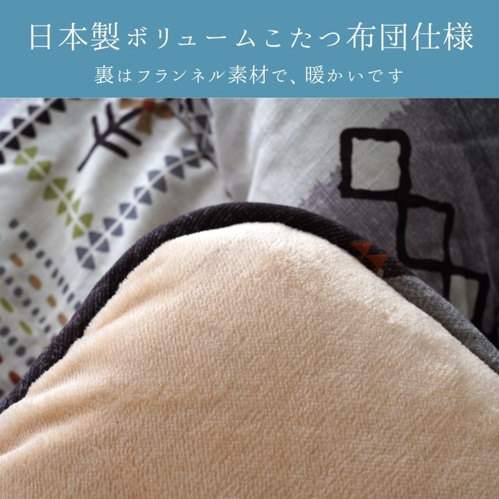 こたつ布団 厚掛け ギャベ柄 綿100％ マッシュロン フランネル あったか 洗える 日本製 ベージュ グレー