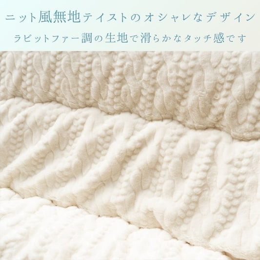 こたつ布団 ふっくら ラビットファー調 ニット風 国産 日本製 洗える 手洗い洗えるこたつ布団　3サイズ