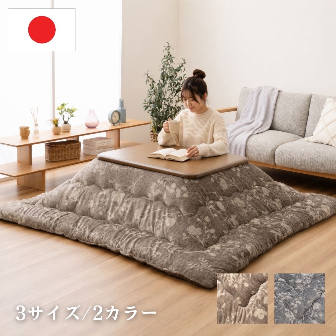 こたつ布団 掛け布団 花柄 フランネル 厚掛け マッシュロン綿 あったか 日本製 ブラウン グレー