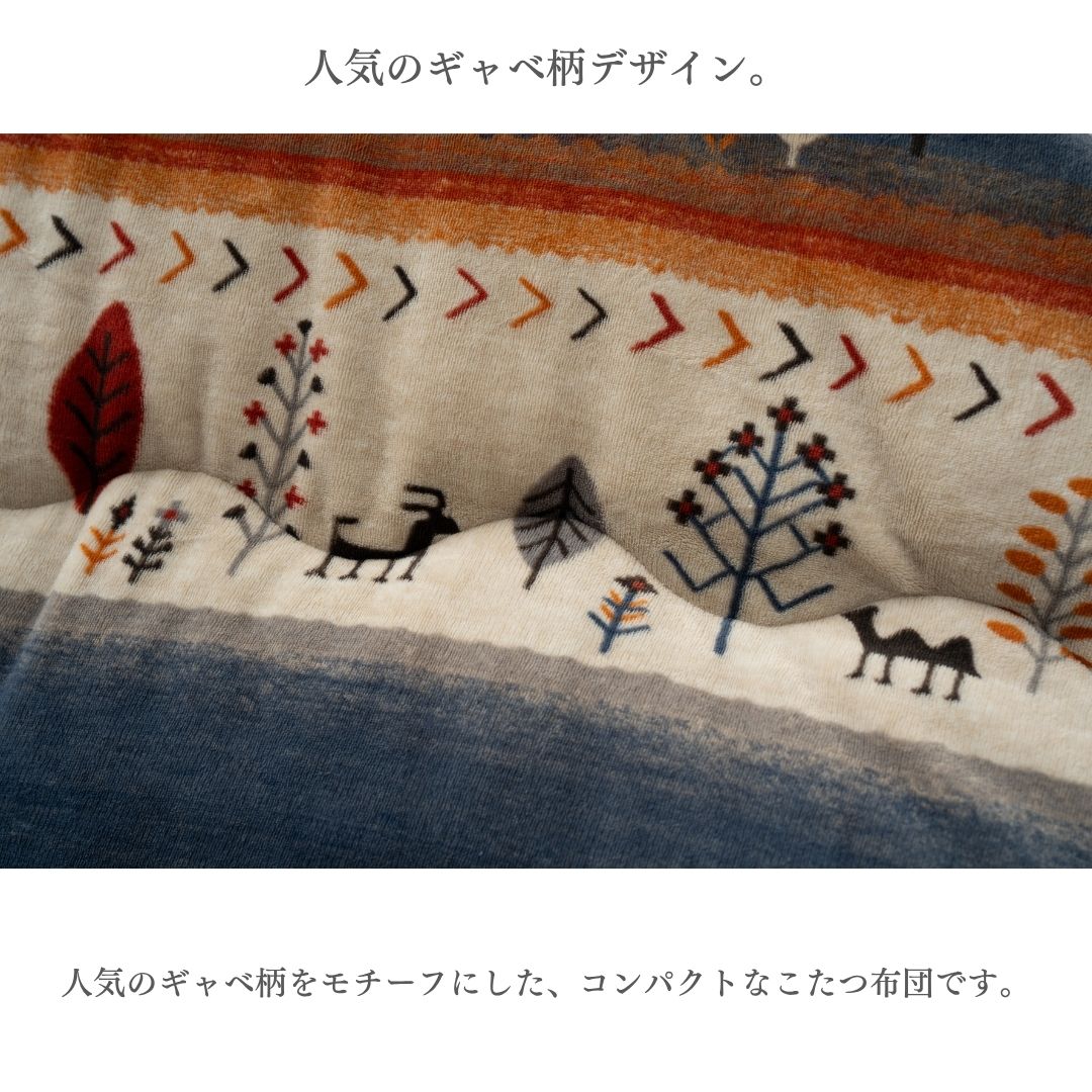 こたつ布団 薄掛け ギャベ柄 ミルクファー フランネル なめらか コンパクト 洗濯機対応 ブラウン ネイビー