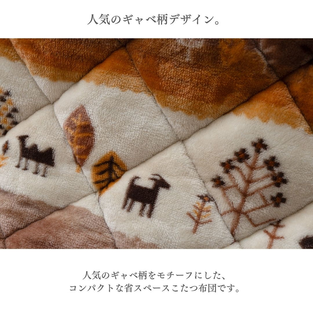 こたつ布団 省スペース 掛け布団 ギャベ柄 ミルクファー フランネル コンパクト 洗濯機対応 ブラウン ネイビー