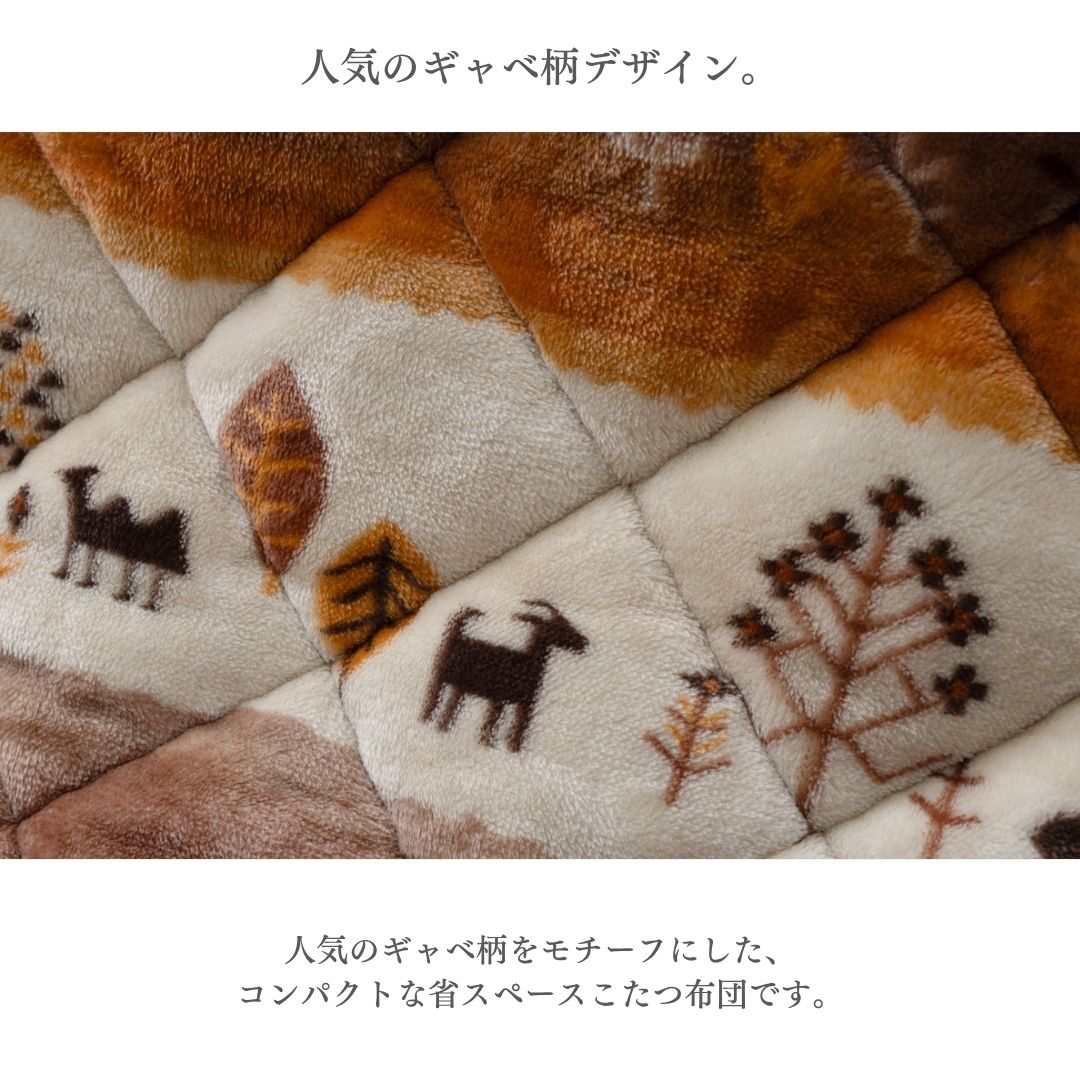 こたつ布団 省スペース 掛け布団 ギャベ柄 ミルクファー フランネル コンパクト 洗濯機対応 ブラウン ネイビー