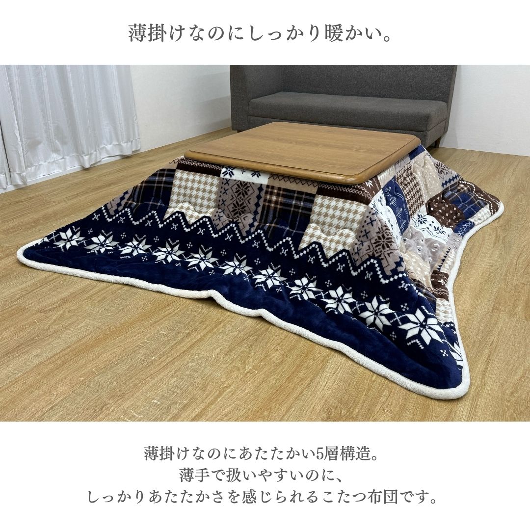こたつ布団 薄掛け 5層構造 蓄熱 保温 洗える 洗濯機対応 ネイビー レッド おしゃれ