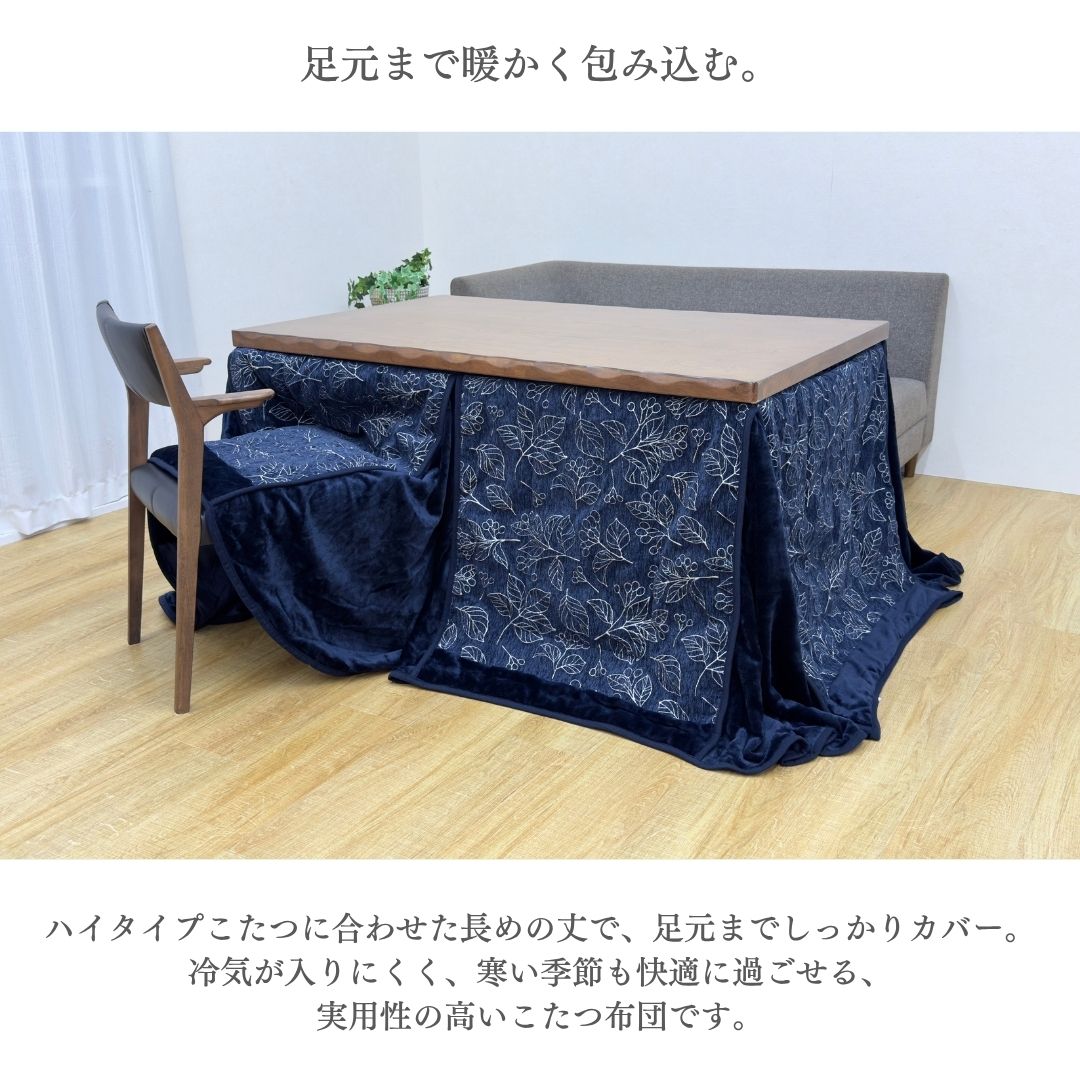 こたつ布団 ハイタイプ ダイニングこたつ 掛け布団 シェニール リーフ柄 リモコンポケット 洗える ネイビー アイボリー