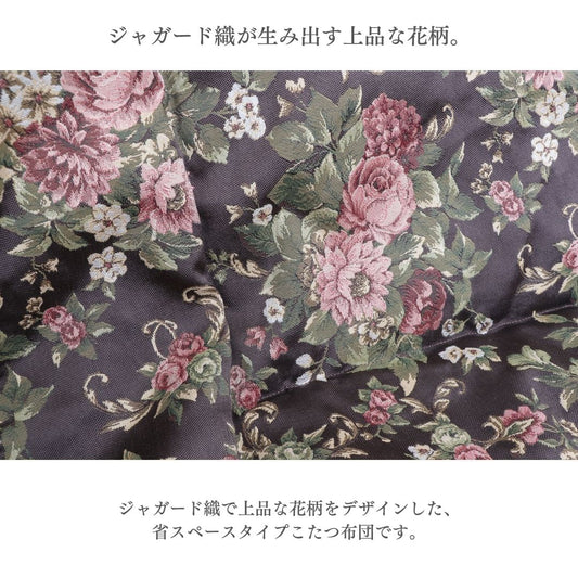 こたつ布団 省スペース 掛け布団 ジャガード織 花柄 フランネル 洗える 洗濯機対応 ベージュ ブラウン