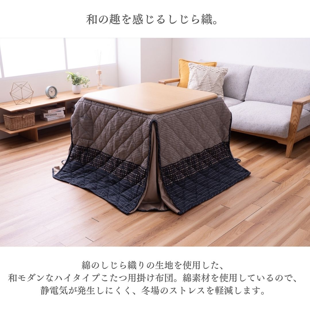こたつ布団 ハイタイプ ダイニングこたつ 掛け布団 しじら織 綿100％ リモコンポケット 和モダン ブラック