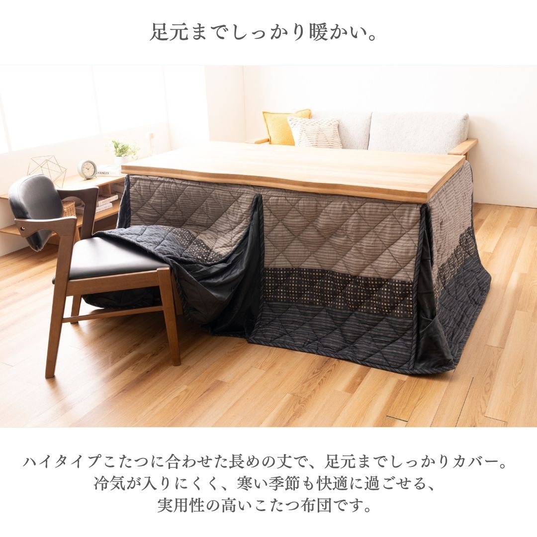 こたつ布団 ハイタイプ ダイニングこたつ 掛け布団 しじら織 綿100％ リモコンポケット 和モダン ブラック