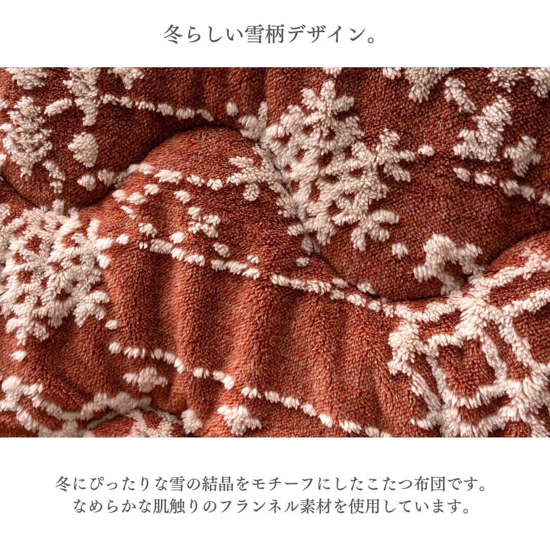 こたつ布団 省スペース 掛け布団 雪の結晶 フランネル あったか 洗える 洗濯機対応 ベージュ レッド おしゃれ