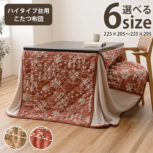 薄掛 こたつ布団 ハイタイプ 洗える おしゃれ 洗濯 雪 結晶 フランネル ハイタイプ台用こたつ布団　6サイズ