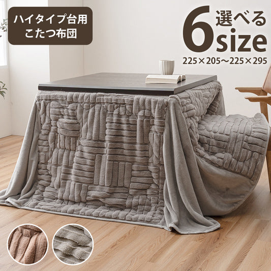 薄掛 こたつ布団 ハイタイプ 洗える おしゃれ 洗濯  結晶 フランネル ハイタイプ台用こたつ布団　6サイズ