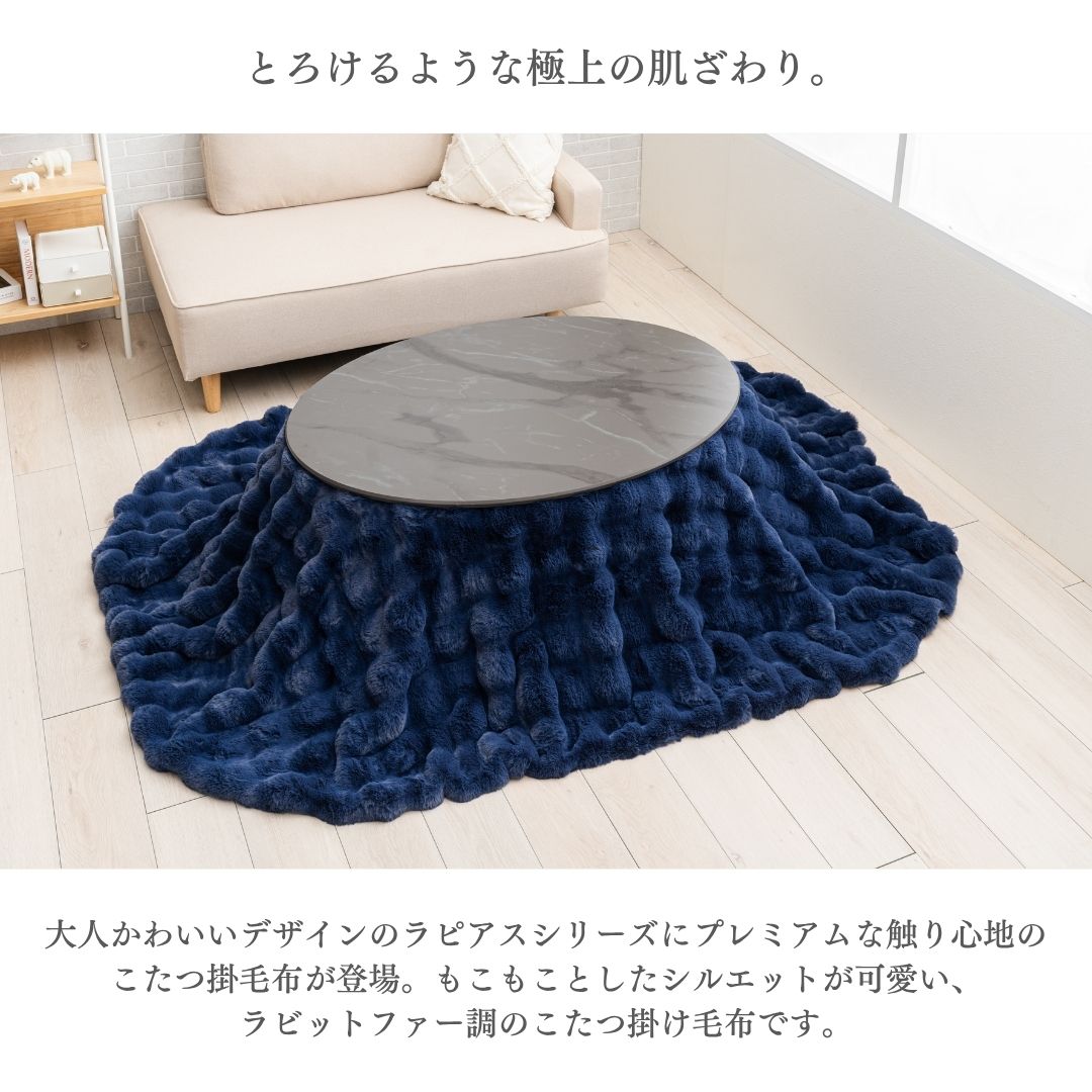 こたつ布団 掛け毛布 楕円形 ラビットファー調 ふわふわ なめらか あったか 洗える 洗濯機対応 ベージュ グレー ネイビー シック 185×225cm