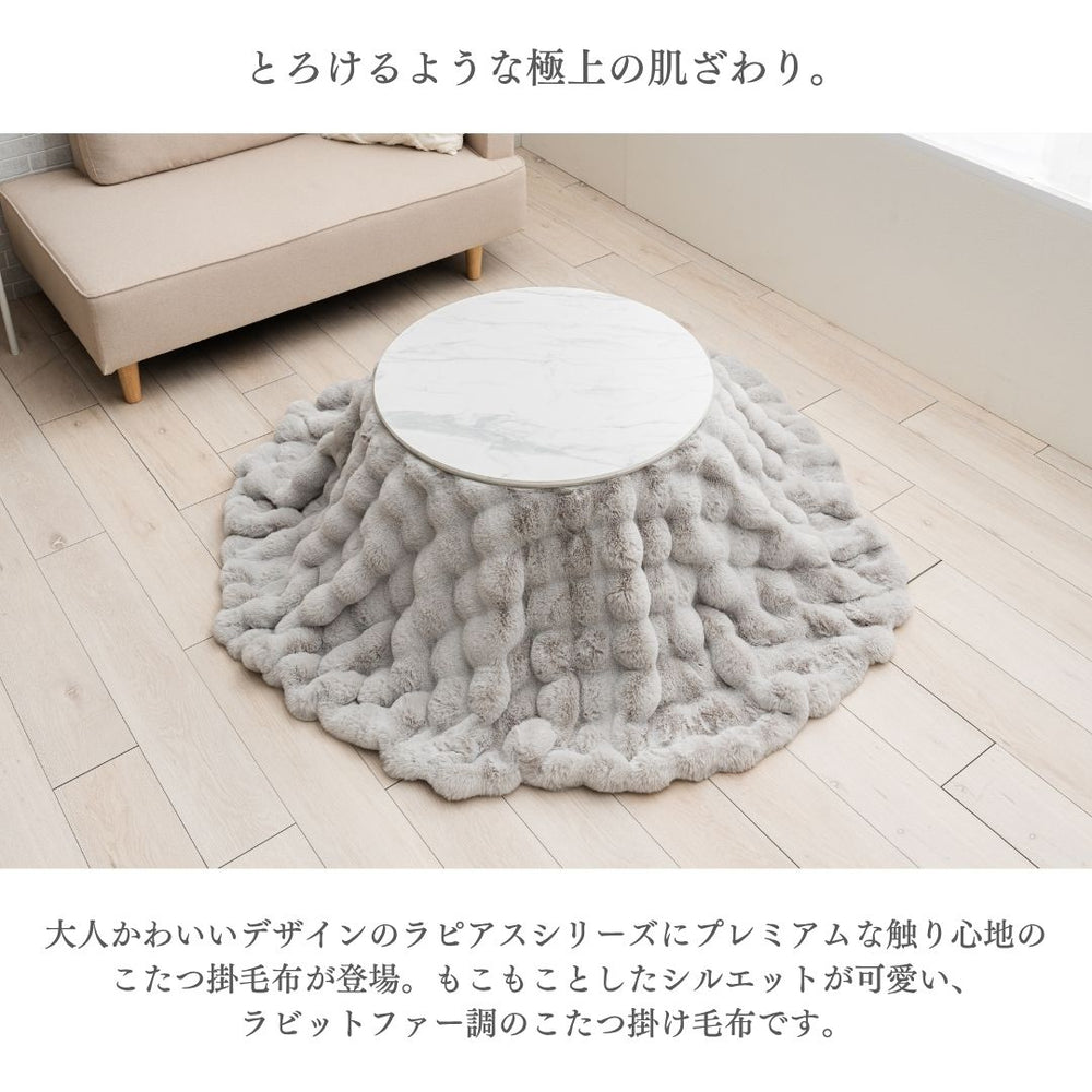 こたつ布団 掛け毛布 円形 ラビットファー調 ふわふわ なめらか あったか 洗える 洗濯機対応 ベージュ グレー ネイビー シック 185×185cm
