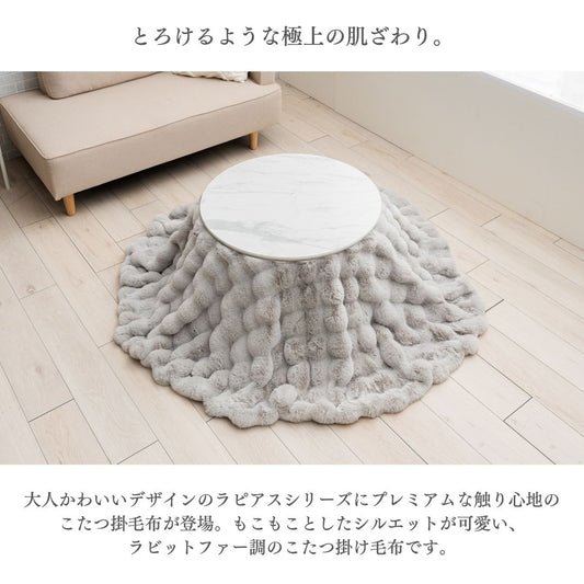 こたつ布団 掛け毛布 円形 ラビットファー調 ふわふわ なめらか あったか 洗える 洗濯機対応 ベージュ グレー ネイビー シック 185×185cm