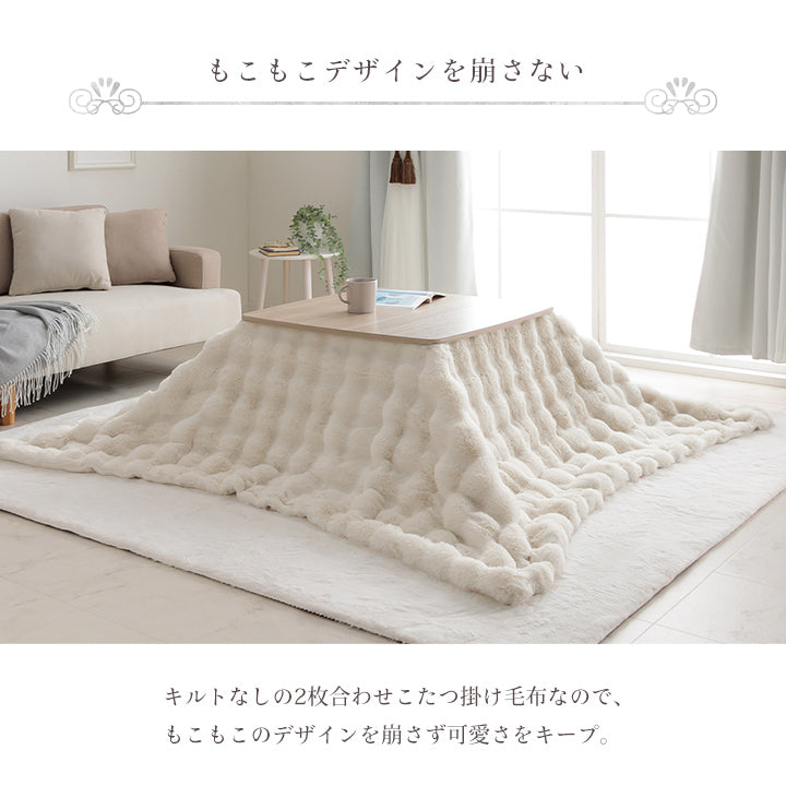 薄掛 こたつ布団 正方形 こたつ掛布団 こたつ掛け毛布 洗える おしゃれ かわいい コタツ布団 白 フェイクファー フランネル 省エネ 韓国インテリア 海外風 新生活 北欧 姫系 ふわふわ アイボリー 洗える薄掛こたつ布団　2サイズ
