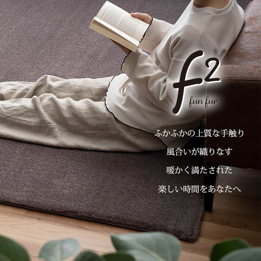 ラグ おしゃれ 長方形 小さい ふわふわ 冬 フェイクファー 無地 洗えるホットカーペット・床暖房対応ラグ  5サイズ