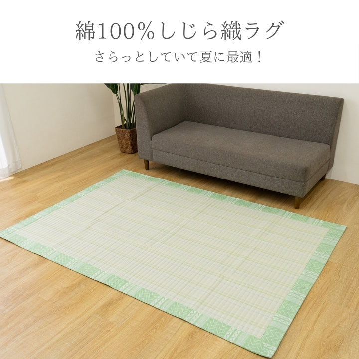 北欧ティストの洗える綿ラグ すべり止め付 しじら織り