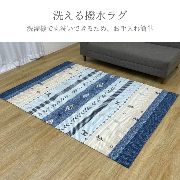 ブルー カーペット 撥水 ギャッベ柄 洗える　シェニール生地　北欧　ナチュラル　3サイズ