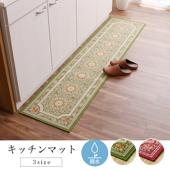 エレガンス柄 はっ水付きキッチンマット 幅44cmタイプ 洗える＜ロマン＞