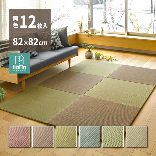 よりい草本来の香りを楽しめるい草を使用した置き畳 フラッタ 四季 82×82×1.5cm【12枚入】