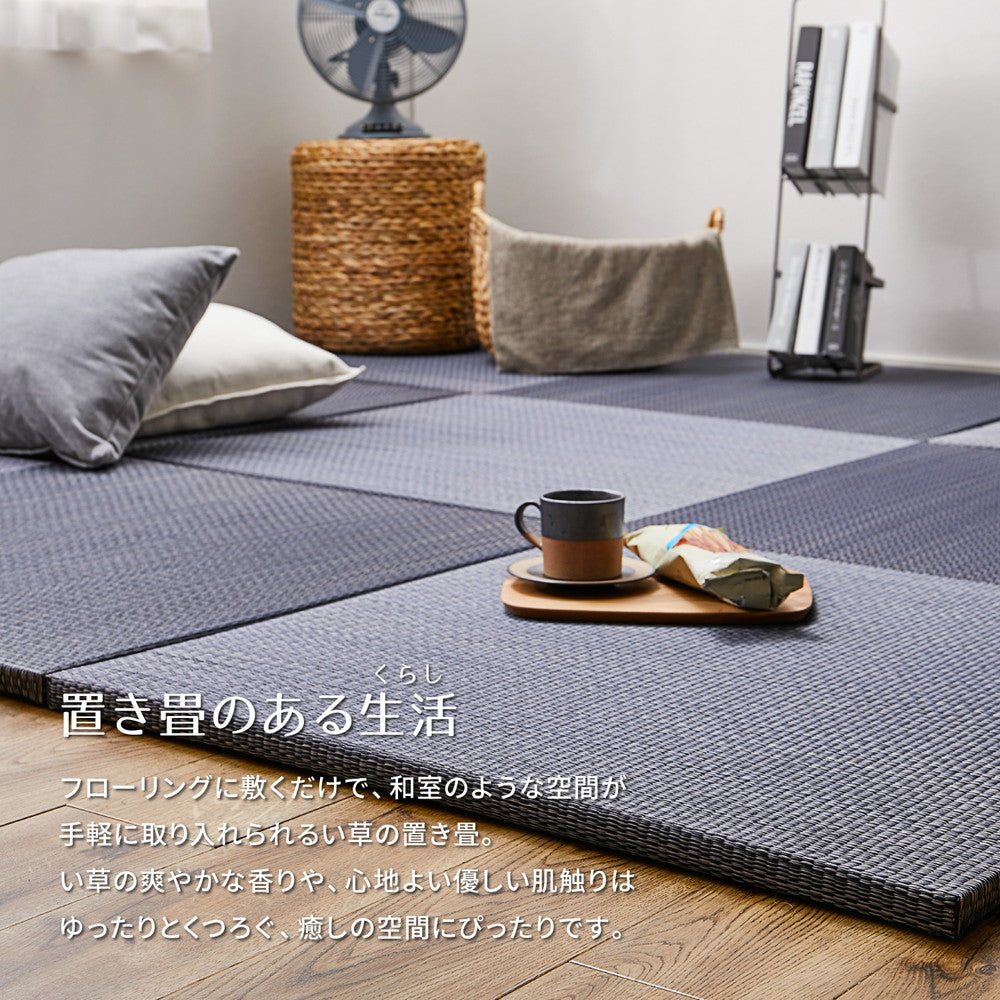 よりい草本来の香りを楽しめるい草を使用した置き畳 南風 65×65×2.5cm【単品】【6枚入】【9枚入】【12枚入】