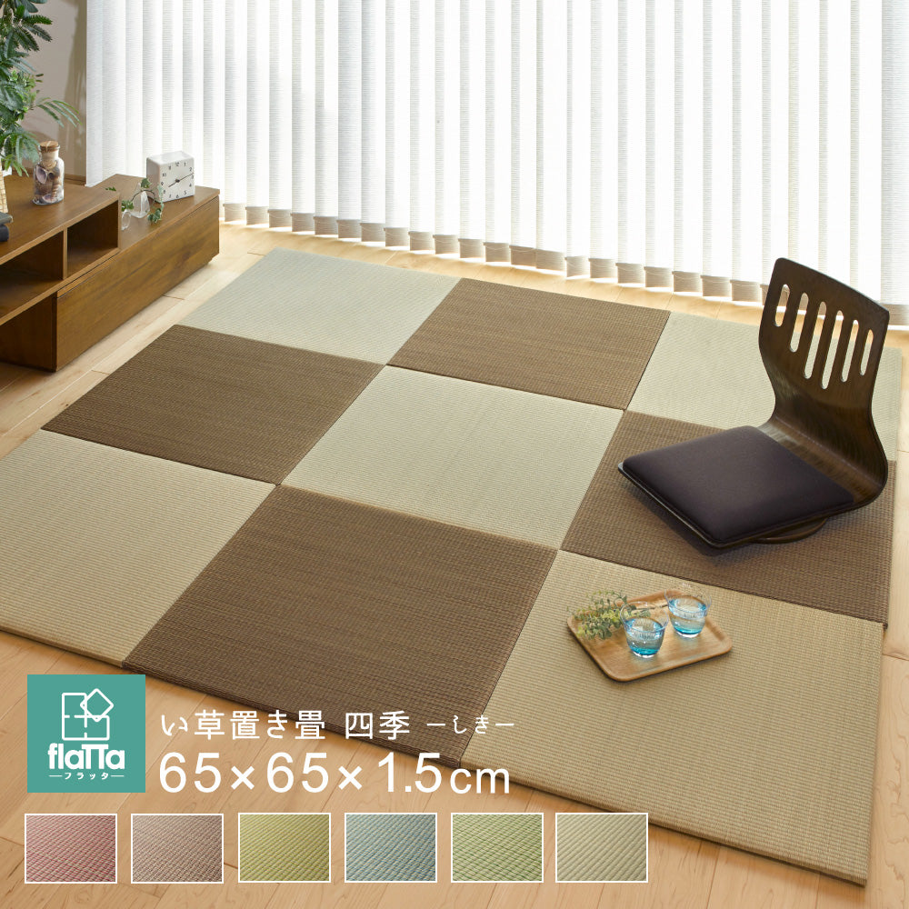 よりい草本来の香りを楽しめるい草を使用した置き畳フラッタ 四季 65×65×1.5cm【6枚入】【9枚入】【12枚入】