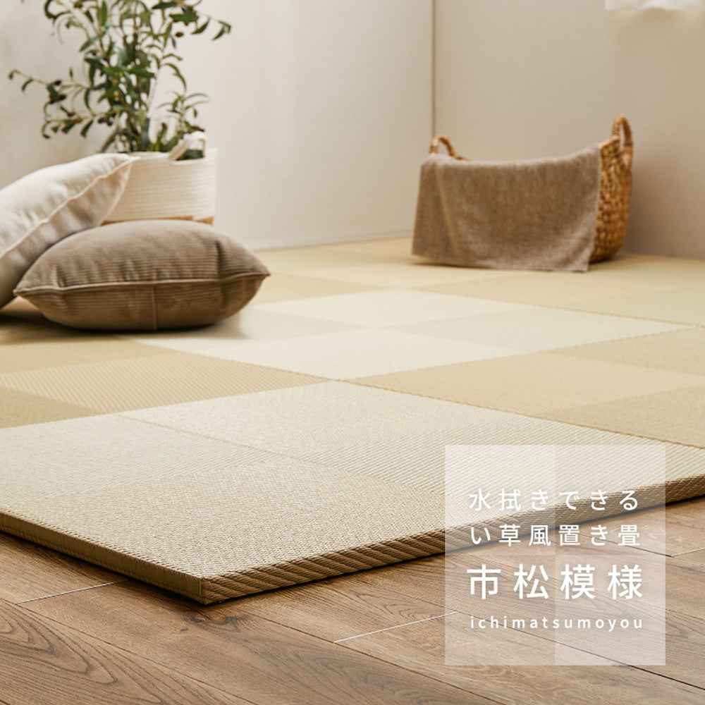 水に強い素材で汚れにくい　洗えるい草風置き畳　市松模様　約82×82×2.5cm