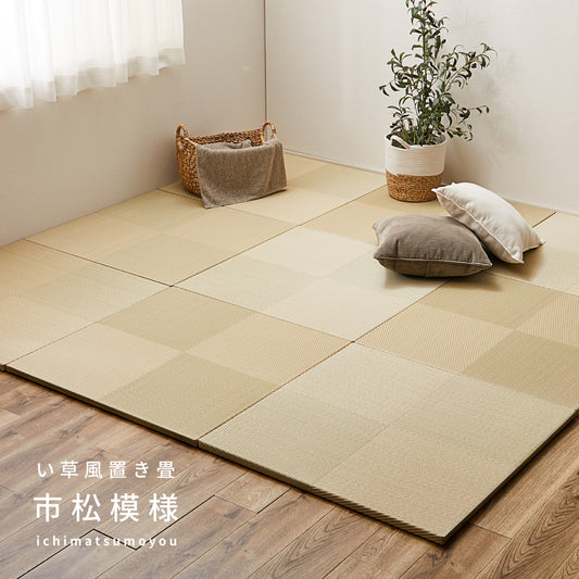 水拭きOK！い草風置き畳　市松模様 グリーン 65×65×2.5cm【6枚入】【9枚入】【12枚入】