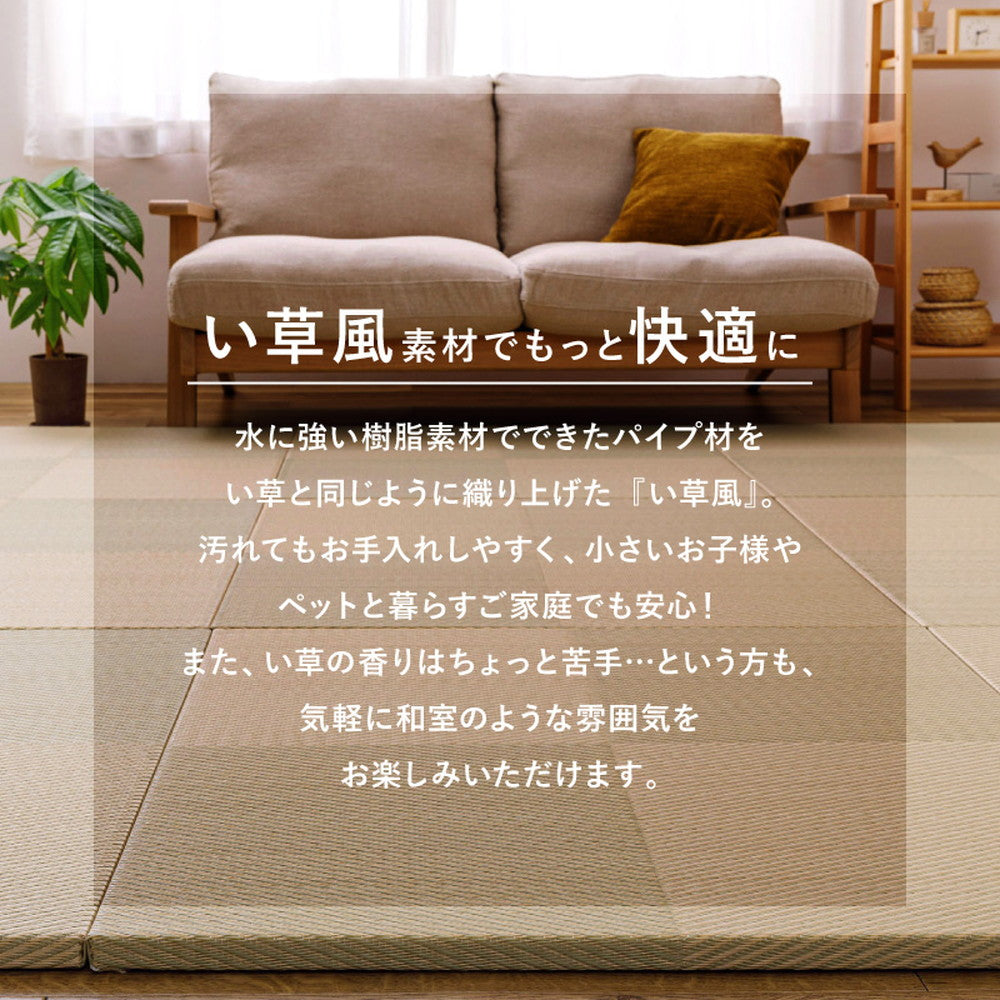 水に強い素材で汚れにくい　洗えるい草風置き畳　市松模様　約82×82×2.5cm