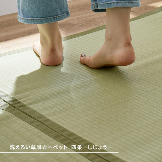 い草のような自然な風合いで丈夫で長持ち汚れても洗える素材の上敷き 四条(しじょう)61間