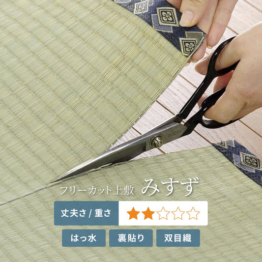 自分でカットできるい草上敷き！フリーカット　裏貼りい草カーペット　みすず【6サイズ】