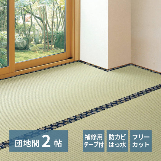 自分でカットできるい草上敷き！【補修テープ付き】フリーカット　裏貼りい草カーペット【6サイズ】