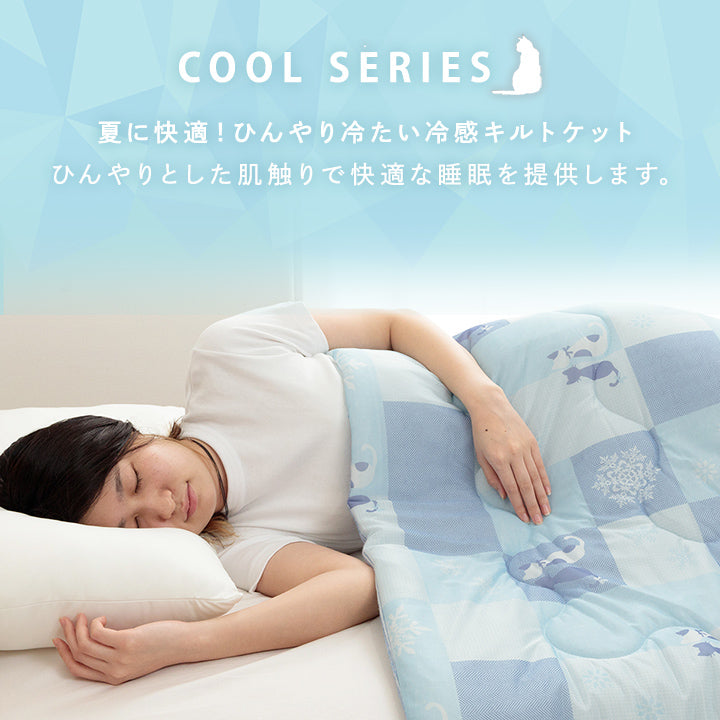 夏に快適！冷感パッチかわいいネコ柄のプリント　リバーシブルキルトケット 135×185cm