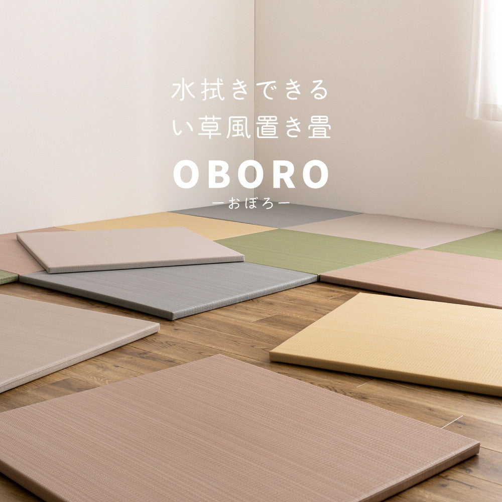 水に強い素材で汚れにくい　洗えるい草風置き畳　おぼろん　約82×82×2.5cm