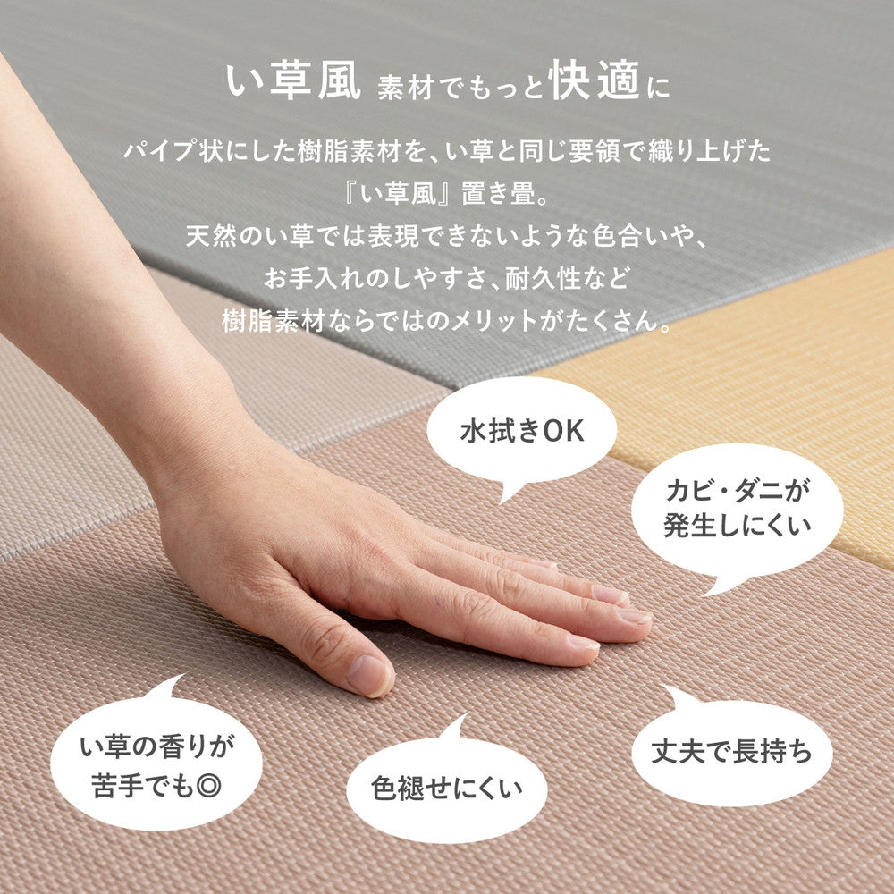 水に強い素材で汚れにくい　洗えるい草風置き畳　おぼろん　約82×82×2.5cm