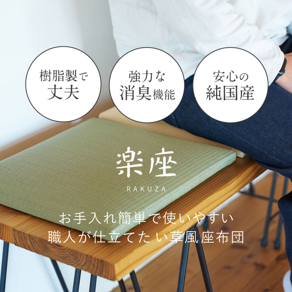 い草風 畳クッション 座布団 水拭きOK 消臭 日本製 高反発 ウレタン 39×39cm