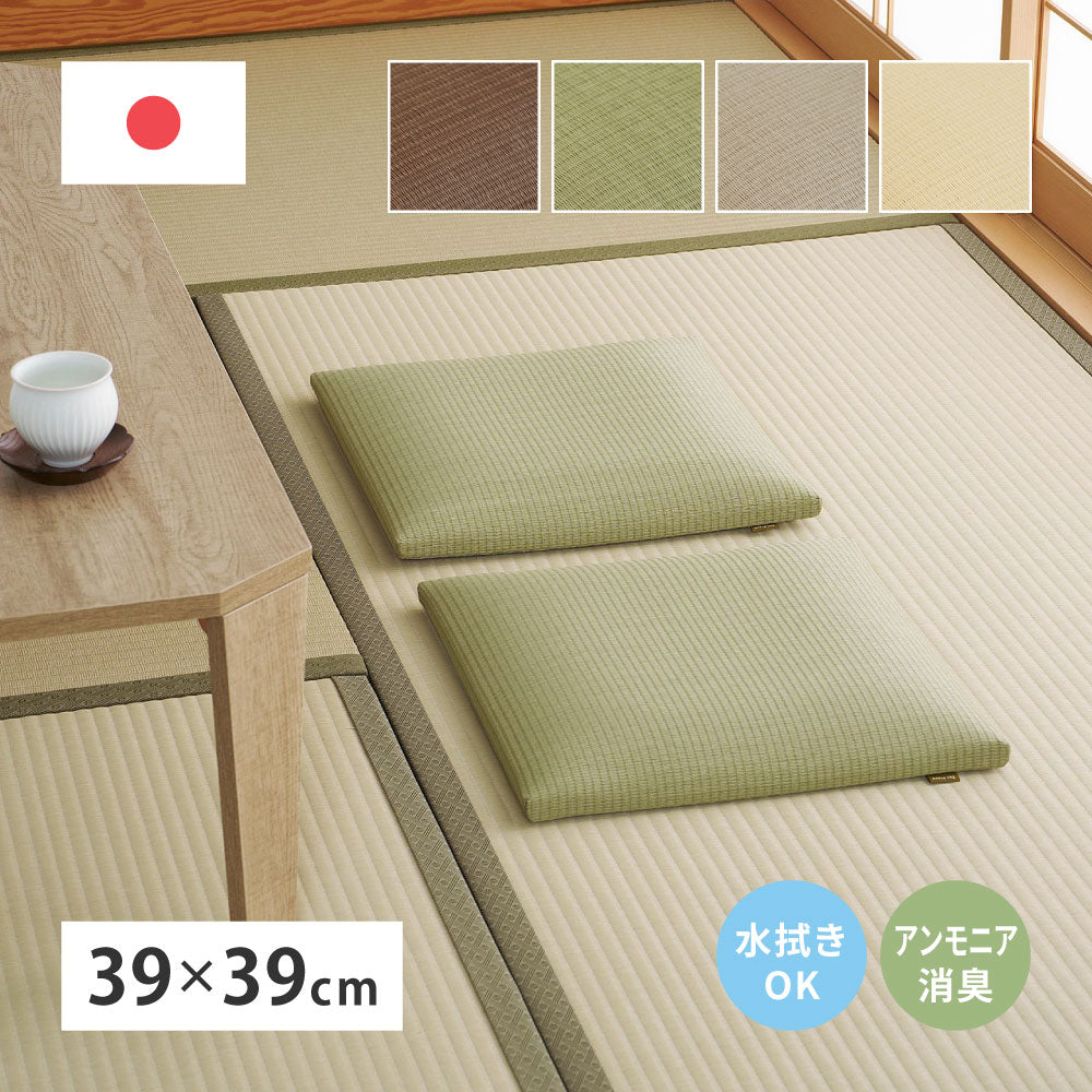 い草風 畳クッション 座布団 水拭きOK 消臭 日本製 高反発 ウレタン 39×39cm