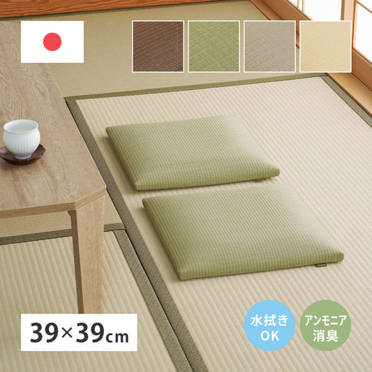 い草風 畳クッション 座布団 水拭きOK 消臭 日本製 高反発 ウレタン 39×39cm