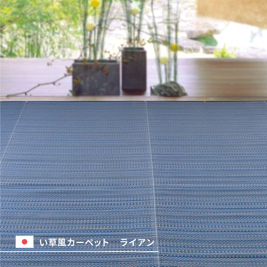 汚れても手軽に水洗い出来るPP素材の日本製い草風カーペット ライアン　36間サイズ