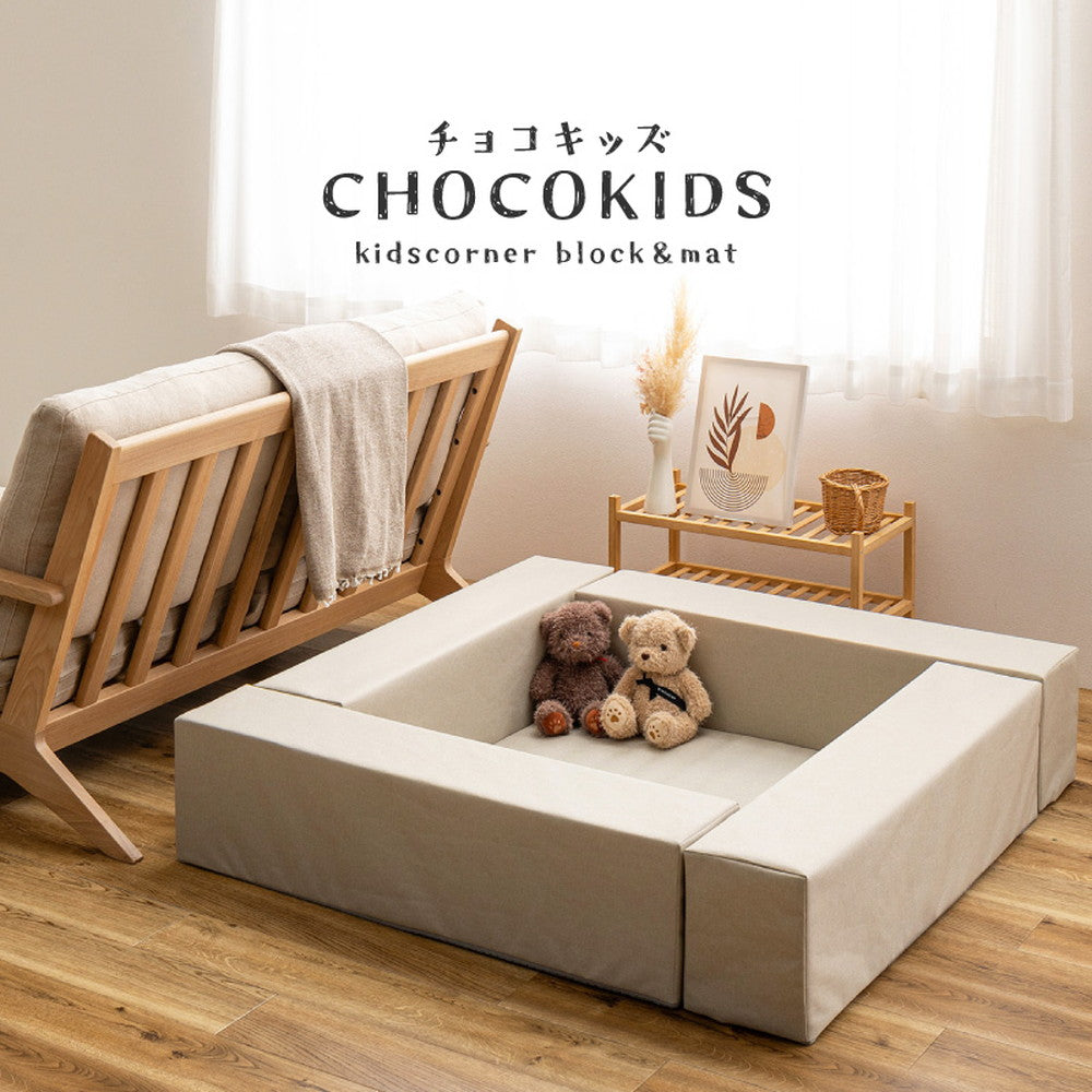 ちょこっと置けるキッズコーナー 【5点セット】キッズコーナー　チョコキッズ　ブロック4個＋マット1枚