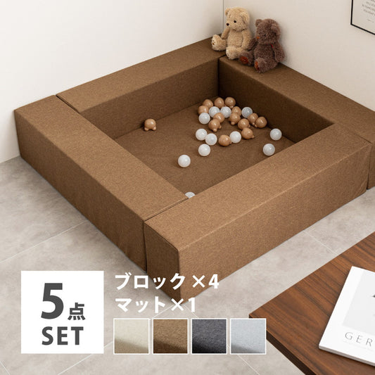 ちょこっと置けるキッズコーナー 【5点セット】キッズコーナー　チョコキッズ　ブロック4個＋マット1枚