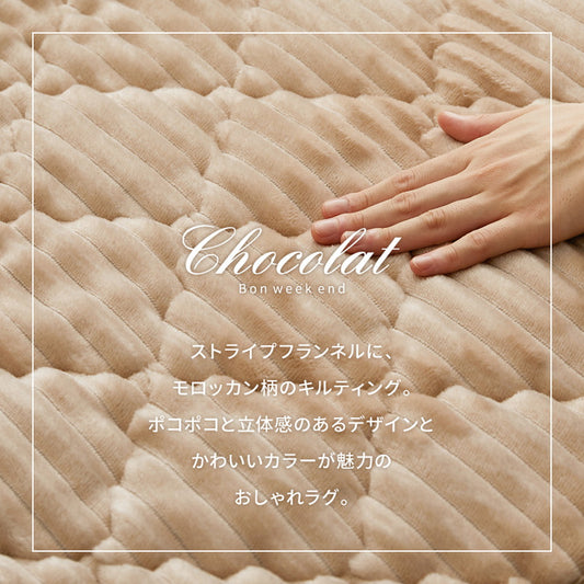 洗えるフランネルキルトラグ ショコ