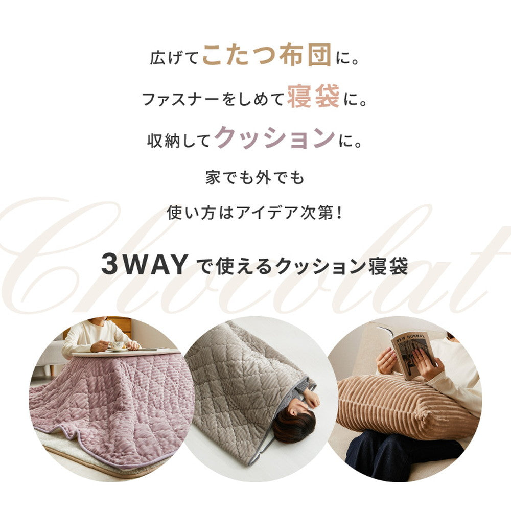 3WAY　洗えるこたつ布団にもなるクッション寝袋　ショコ