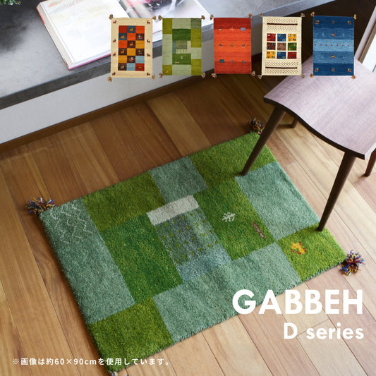 丁寧な手織り手法で使用時間の経過とともに味わいが深まる ギャッベ マット