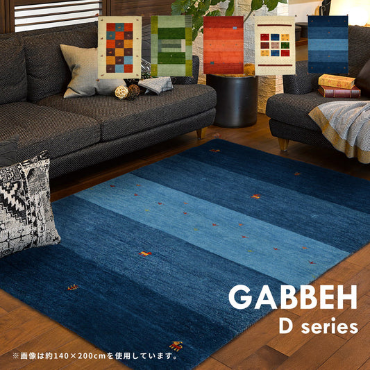 丁寧な手織り手法で使用時間の経過とともに味わいが深まる「ギャッベ」