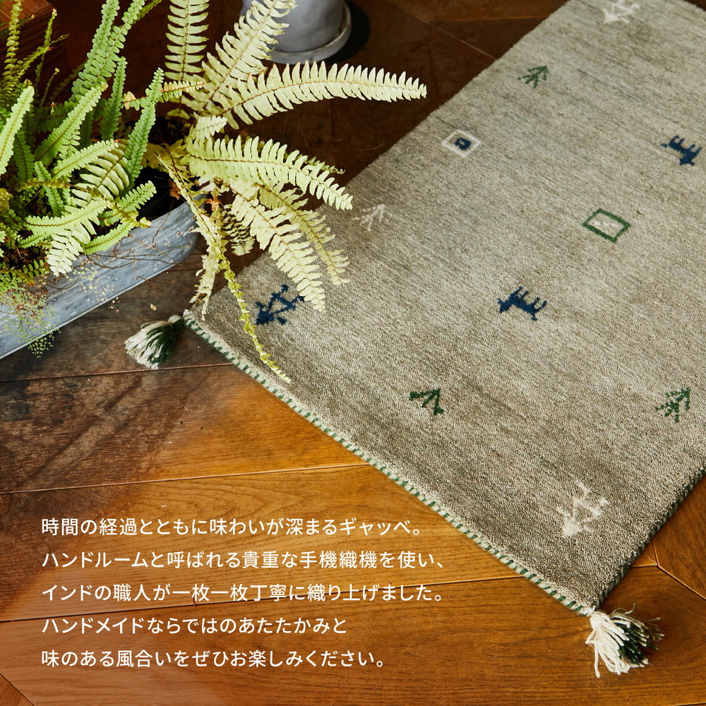 やわらかくやさしいタッチ感が魅力のニュ－ジ－ランドウ－ル100％を使用した「ギャッベ」玄関マット