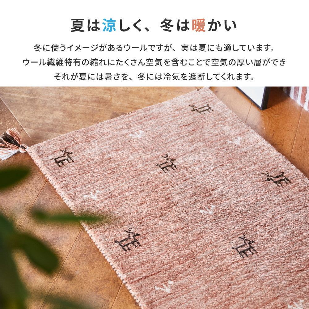 やわらかくやさしいタッチ感が魅力のニュ－ジ－ランドウ－ル100％を使用した「ギャッベ」玄関マット